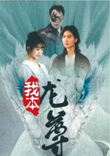 短剧《我本龙尊（100集全）》夸克网盘资源免费观看  第1张