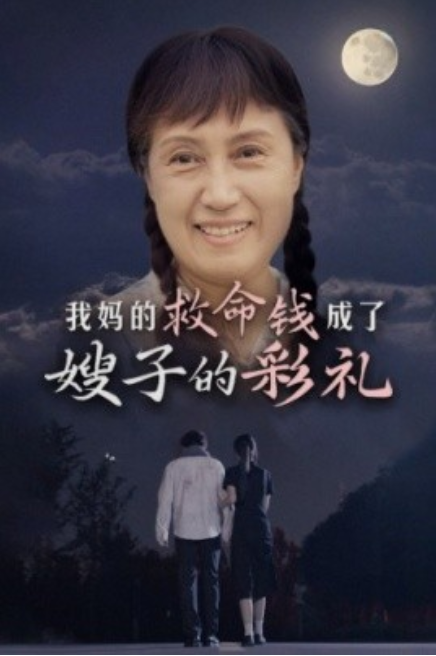 短剧《我妈的救命钱成了嫂子的彩礼（52集全）》夸克网盘资源免费观看  第1张