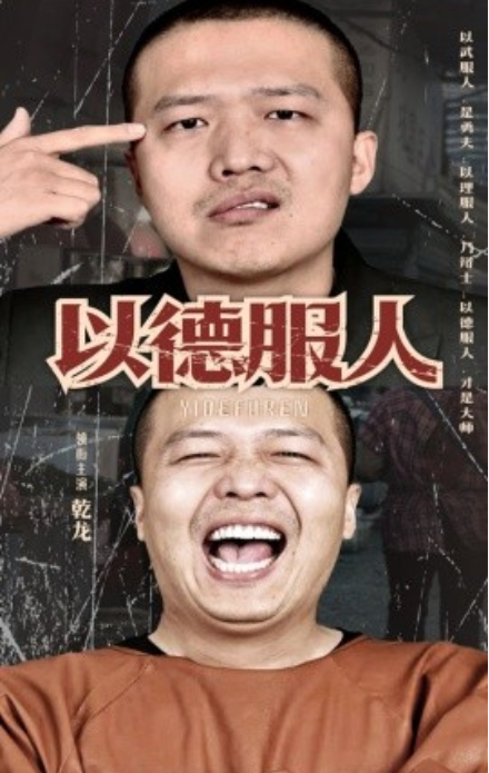 短剧《以德服人（68集全）》夸克网盘资源免费观看  第1张