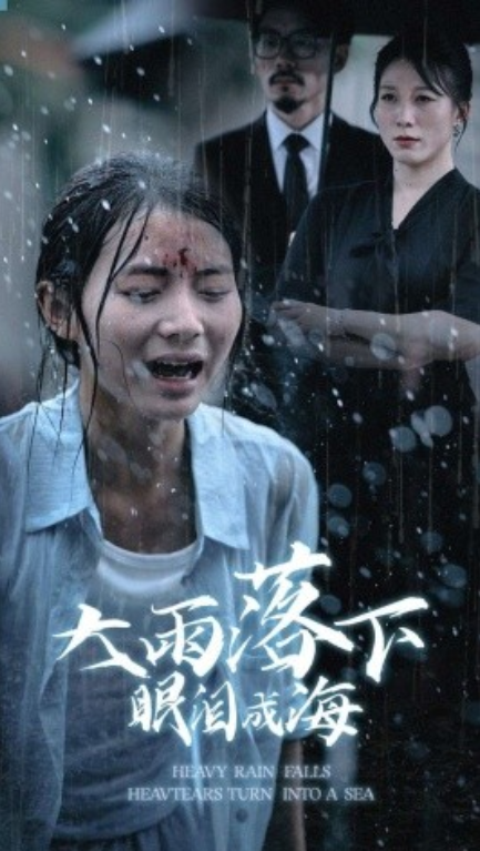 短剧《大雨落下眼泪成海（68集全）》夸克网盘资源免费观看  第1张