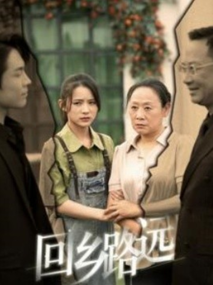 短剧《回乡路远（78集全）》夸克网盘资源免费观看  第1张