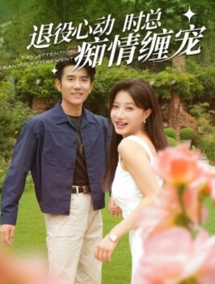 短剧《退役心动时总痴情缠宠（闪婚老公退役禁止心动）100集全》夸克网盘资源免费观看  第1张