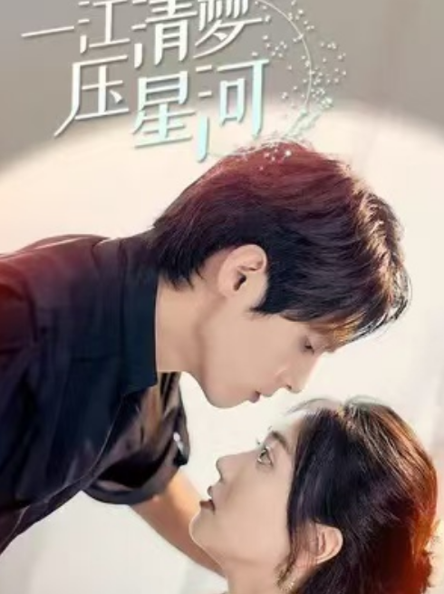 短剧《一江清梦压星河（80集全）》夸克网盘资源免费观看  第1张