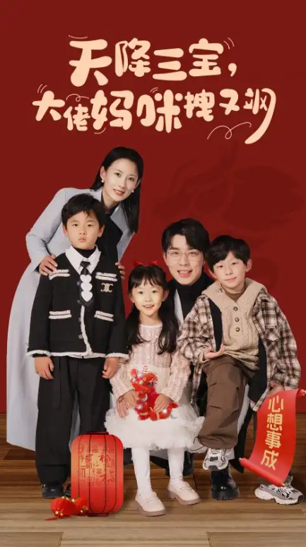 短剧《天降三宝，大佬妈咪拽又飒（93集全）》夸克网盘资源免费观看  第1张