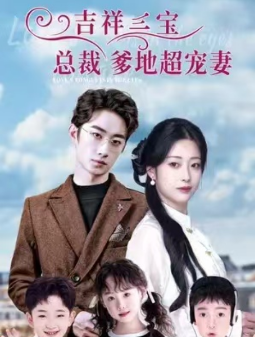 短剧《吉祥三宝，总裁爹地超宠妻（90集全）》夸克网盘资源免费观看  第1张