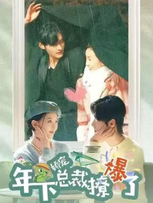 短剧《娇宠年下总裁撩爆了（80集全）》夸克网盘资源免费观看  第1张