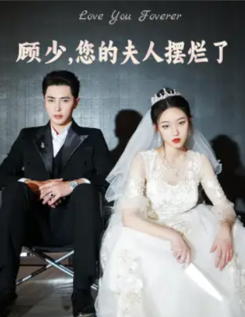 短剧《顾少，您的夫人摆烂了（98集全）》夸克网盘资源免费观看  第1张