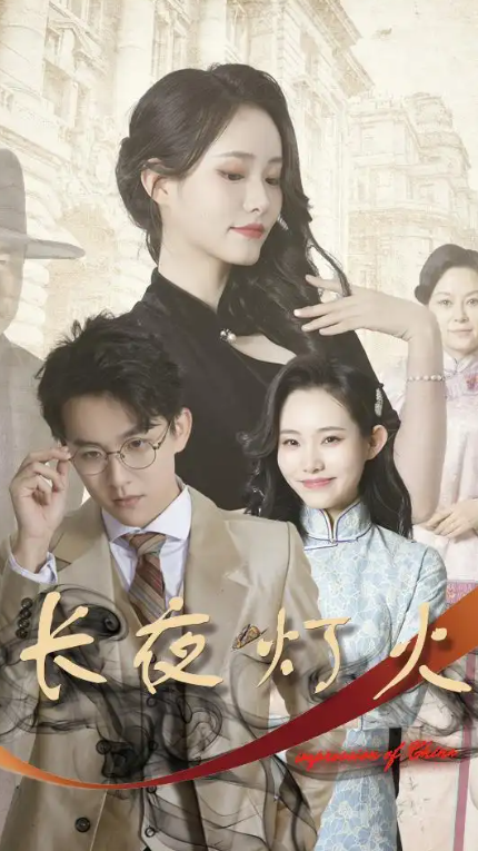 短剧《长夜灯火（夫君太撩人，格格独宠霍大帅）88集全》夸克网盘资源免费观看  第1张