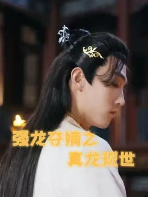 短剧《强龙夺嫡之真龙现世（104集全）》夸克网盘资源免费观看  第1张