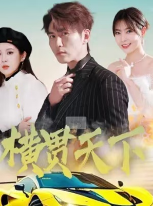 短剧《横贯天下（80集全）》夸克网盘资源免费观看  第1张
