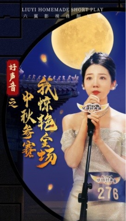 短剧《好声音之中秋参赛我惊艳全场（76集全）》夸克网盘资源免费观看  第1张