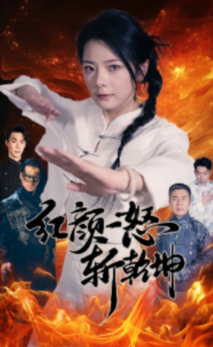 短剧《红颜一怒斩乾坤（46集全）》夸克网盘资源免费观看  第1张