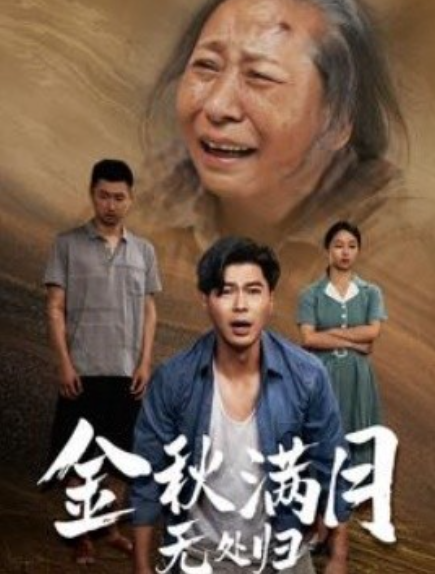 短剧《金秋满月无处归（团圆中秋之有家难回）50集全》夸克网盘资源免费观看  第1张