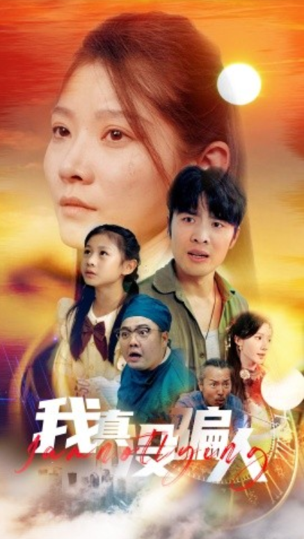 短剧《我真没骗人（老公浪子回头，植物人老婆睁眼了）64集全》夸克网盘资源免费观看  第1张