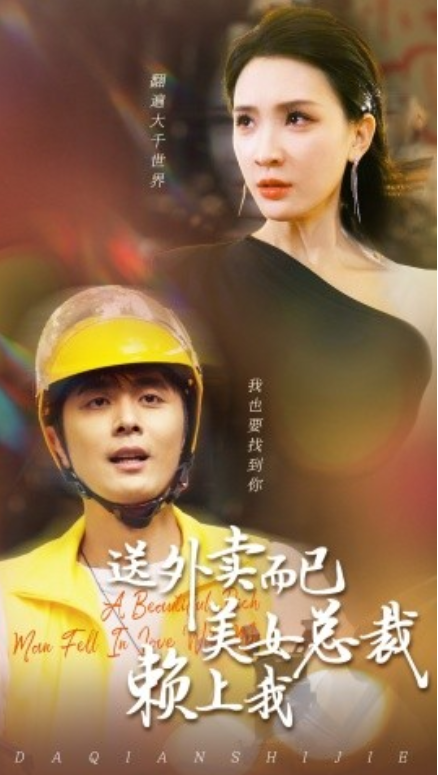 短剧《送外卖而已美女总裁赖上我（49集全）》夸克网盘资源免费观看  第1张