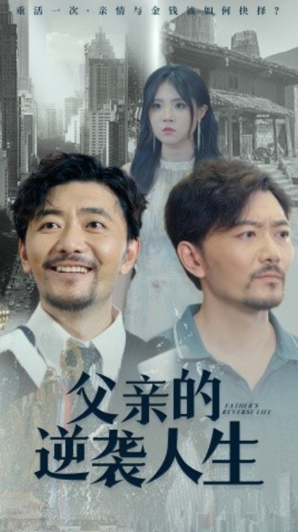 短剧《父亲的逆袭人生（35集全）》夸克网盘资源免费观看  第1张