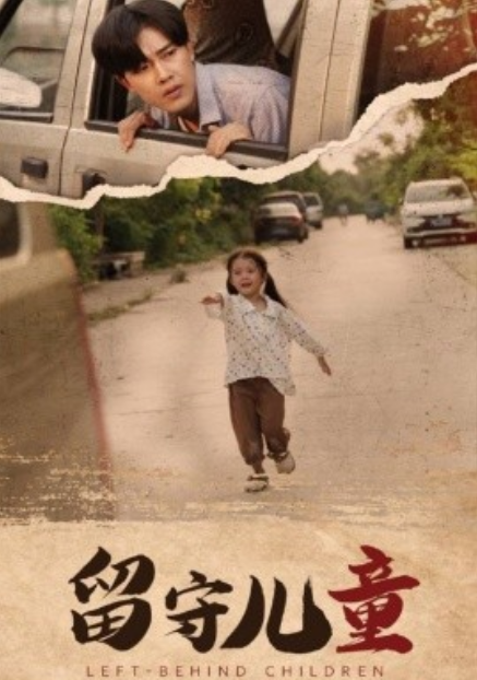 短剧《留守儿童（77集全）》夸克网盘资源免费观看  第1张