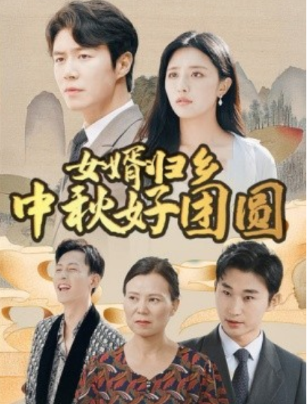 短剧《女婿归乡中秋好团圆（75集全）》夸克网盘资源免费观看  第1张