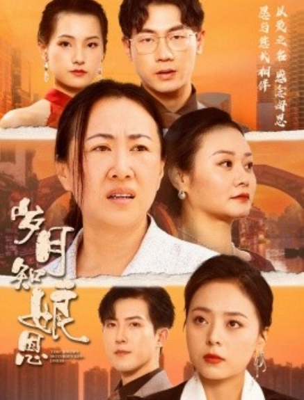 短剧《岁月知娘恩（74集全）》夸克网盘资源免费观看  第1张