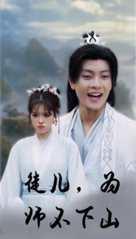 短剧《徒儿，为师不下山（50集全）》夸克网盘资源免费观看  第1张