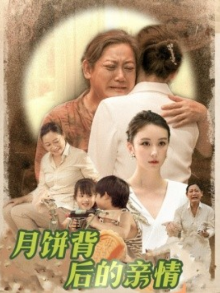 短剧《月饼背后的亲情（64集全）》夸克网盘资源免费观看  第1张