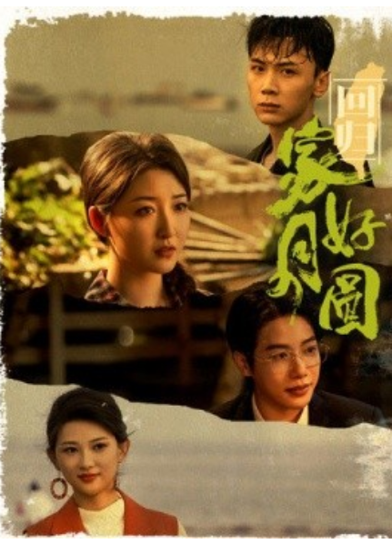 短剧《回归家好月圆（36集全）》夸克网盘资源免费观看  第1张