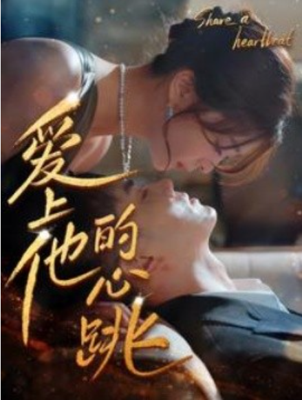短剧《爱上他的心跳（96集全）》夸克网盘资源免费观看  第1张