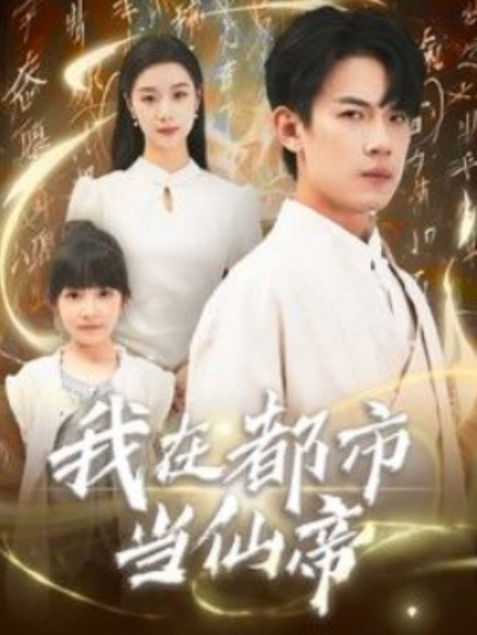 短剧《我在都市当仙帝（80集全）》夸克网盘资源免费观看  第1张