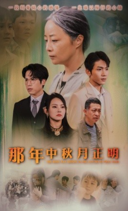 短剧《那年中秋月正明（37集全）》夸克网盘资源免费观看  第1张