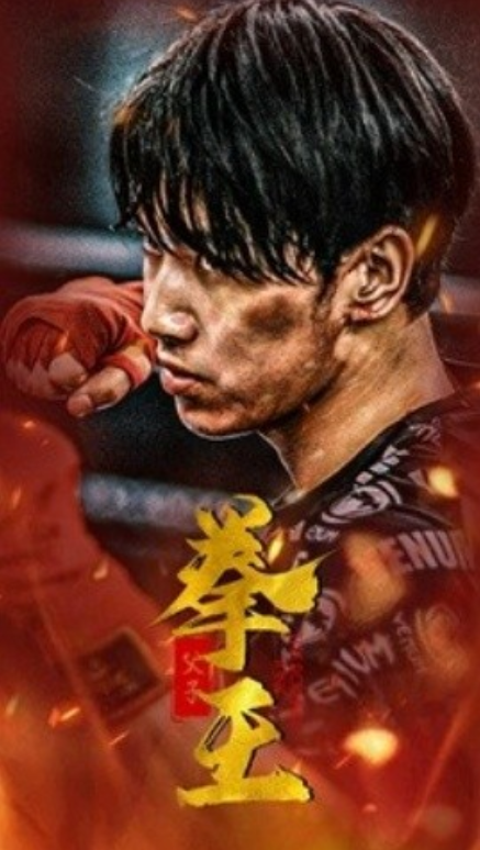 短剧《父子拳王（59集全）》夸克网盘资源免费观看  第1张