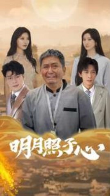 短剧《明月照子心（79集全）》夸克网盘资源免费观看  第1张
