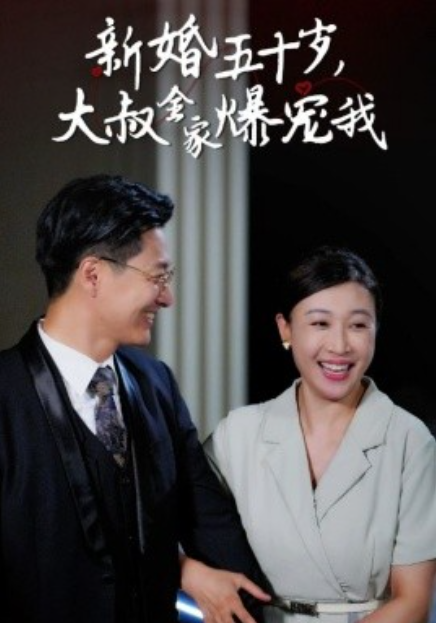 短剧《新婚五十岁，大叔全家爆宠我（65集全）》夸克网盘资源免费观看  第1张