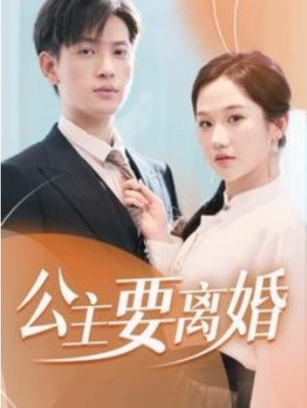短剧《公主要离婚（77集全）》夸克网盘资源免费观看  第1张