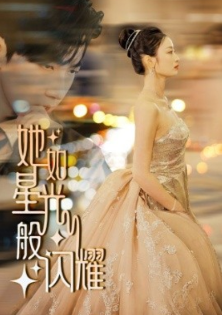 短剧《她如星光般闪耀（64集全）》夸克网盘资源免费观看  第1张