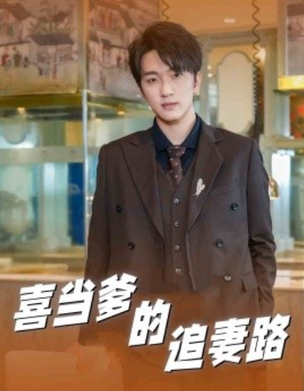 短剧《喜当爹的追妻路（61集全）》夸克网盘资源免费观看  第1张
