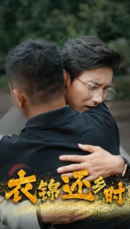 短剧《衣锦还乡时（70集全）》夸克网盘资源免费观看  第1张