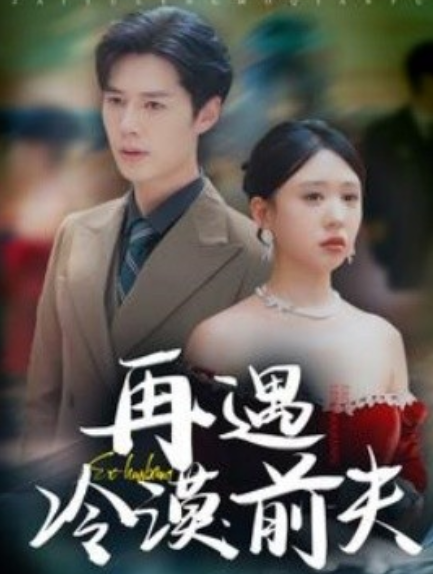 短剧《再遇冷漠前夫（41集全）》夸克网盘资源免费观看  第1张