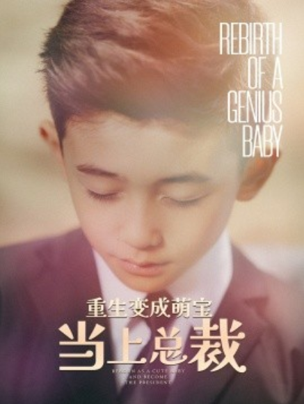 短剧《重生变成萌娃当上总裁（62集全）》夸克网盘资源免费观看  第1张