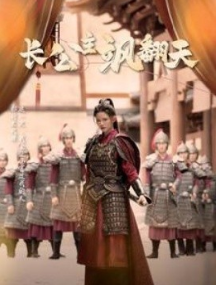短剧《长公主飒翻天（94集全）》夸克网盘资源免费观看  第1张