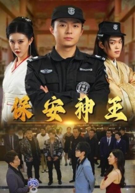 短剧《保安神王（67集全）》夸克网盘资源免费观看  第1张
