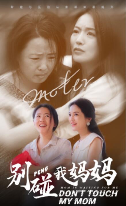 短剧《别碰我妈妈（35集全）》夸克网盘资源免费观看  第1张