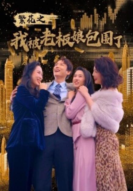 短剧《繁花之我被老板娘包围了（80集全）》夸克网盘资源免费观看  第1张