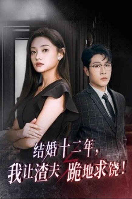 短剧《结婚十二年，我让渣夫跪地求饶！（39集全）》夸克网盘资源免费观看  第1张