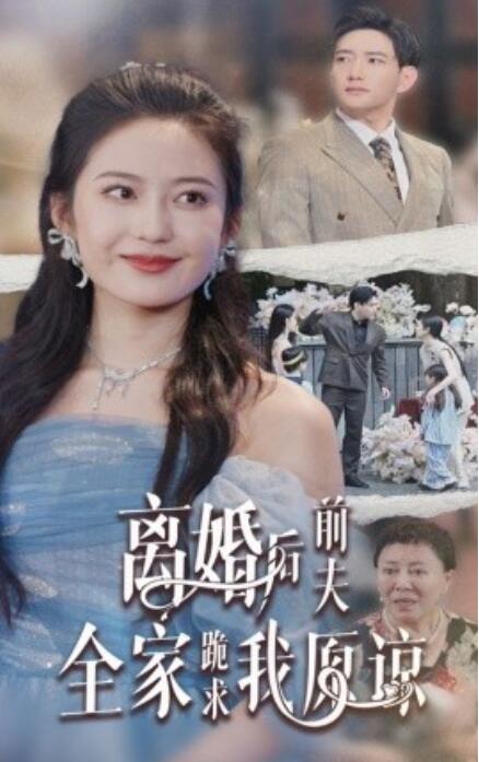 短剧《离婚后，前夫全家跪求我原谅（30集全）》夸克网盘资源免费观看  第1张