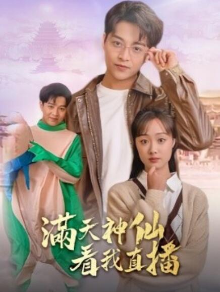 短剧《满天神仙看我直播（80集全）》夸克网盘资源免费观看  第1张