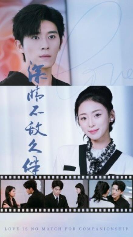 短剧《深情不敌久伴（50集全）》夸克网盘资源免费观看  第1张