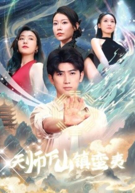 短剧《天师下山镇蛮夷（62集全）》夸克网盘资源免费观看  第1张