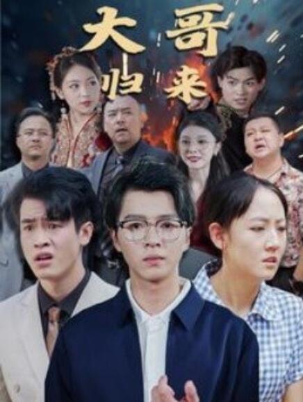 短剧《大哥归来（56集全）》夸克网盘资源免费观看  第1张