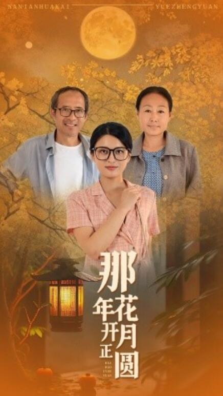 短剧《那年花开月正圆（29集全）》夸克网盘资源免费观看  第1张