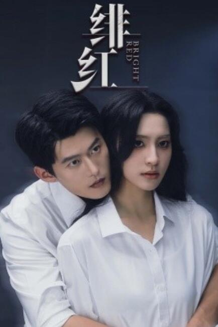 短剧《绯红（愉欢）步步引诱（65集全）》夸克网盘资源免费观看  第1张